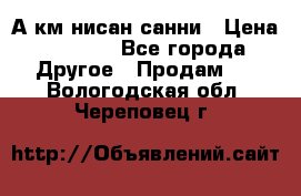 А.км нисан санни › Цена ­ 5 000 - Все города Другое » Продам   . Вологодская обл.,Череповец г.